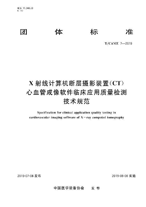 X射线计算机断层摄影装置（CT）心血管成像软件临床应用质量检测技术规范 (T/CAME 7-2019)