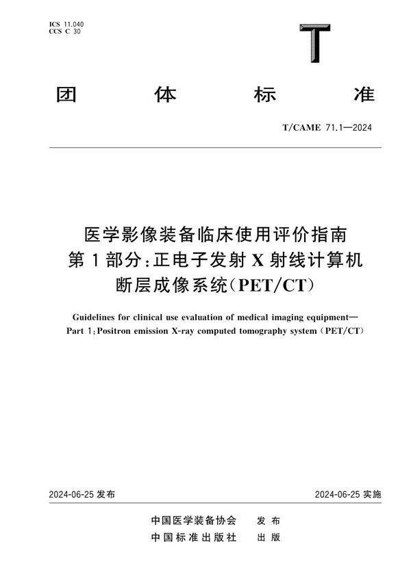 医学影像装备临床使用评价指南 第1部分：正电子发射X射线计算机断层成像系统（PET/CT） (T/CAME 71.1-2024)