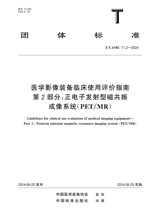 医学影像装备临床使用评价指南 第2部分：正电子发射型磁共振成像系统（PET/MR） (T/CAME 71.2-2024)