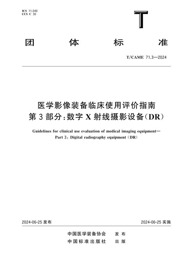 医学影像装备临床使用评价指南 第3部分：数字X射线摄影设备（DR） (T/CAME 71.3-2024)