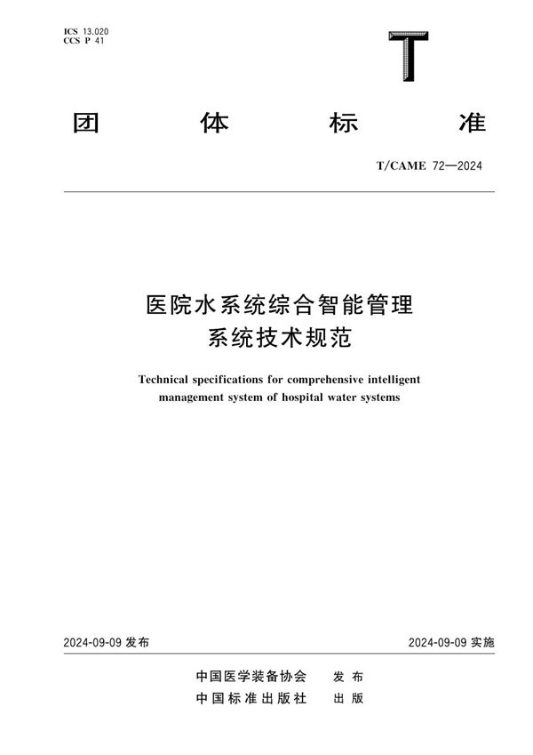 医院水系统综合智能管理系统技术规范 (T/CAME 72-2024)