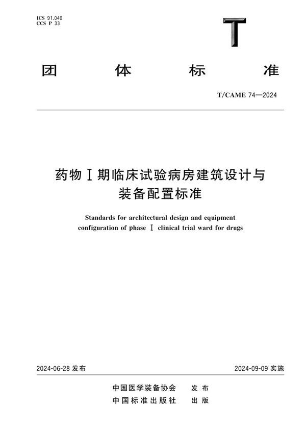 药物I期临床试验病房建筑设计与装备配置标准 (T/CAME 74-2024)