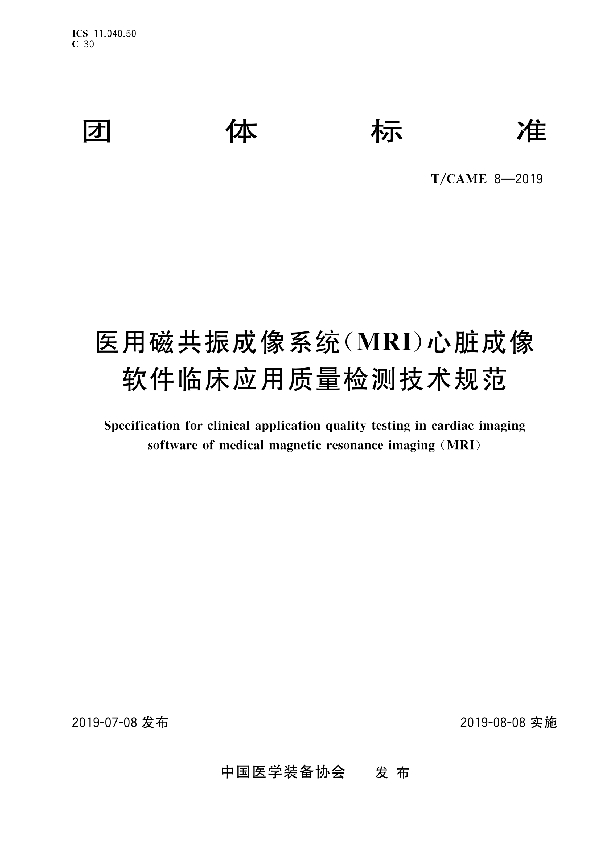 医用磁共振成像系统（MRI）心脏成像软件临床应用质量检测技术规范 (T/CAME 8-2019)