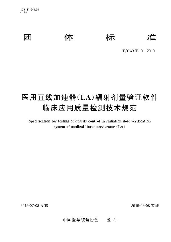 医用直线加速器（LA）辐射剂量验证软件临床应用质量检测技术规范 (T/CAME 9-2019)