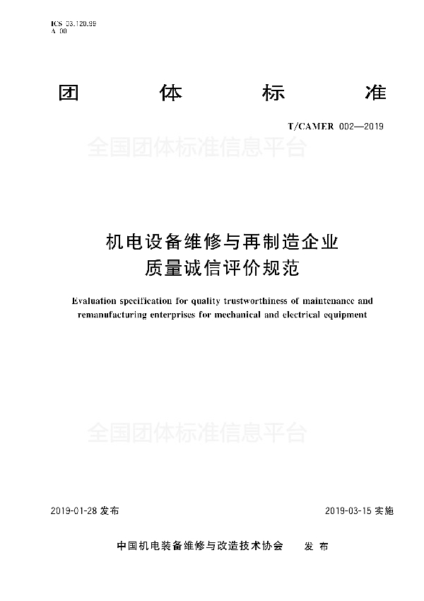 机电设备维修与再制造企业质量诚信评价规范 (T/CAMER 002-2019)