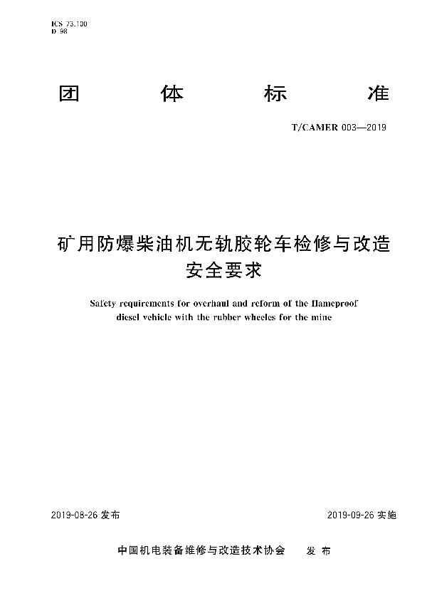 矿用防爆柴油机无轨胶轮车检修与改造安全要求 (T/CAMER 003-2019)