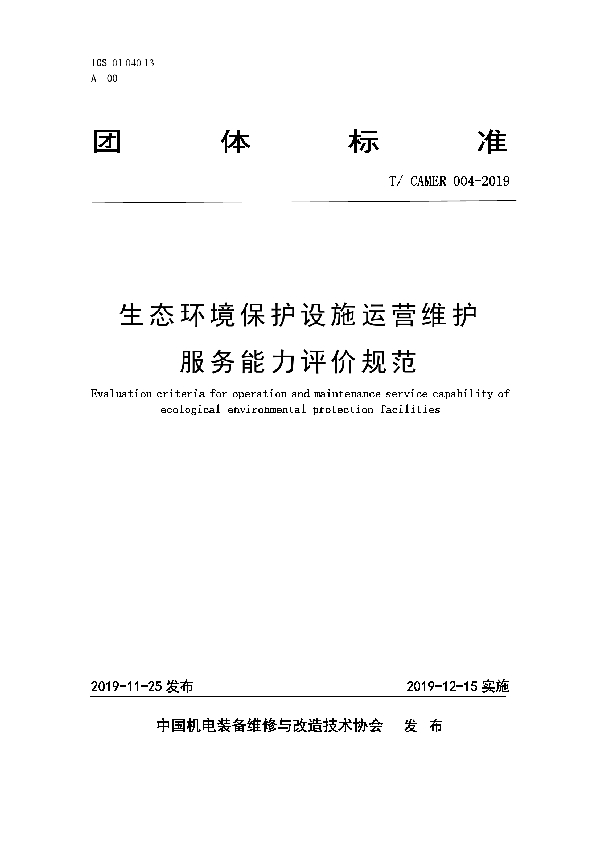 《生态环境保护设施运营维护服务能力评价规范》 (T/CAMER 004-2019)