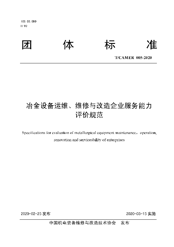 冶金设备运维、维修与改造企业服 务能力评价规范 (T/CAMER 005-2020)