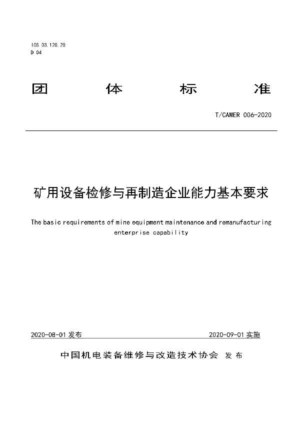 矿用设备检修与再制造企业能力基本要求 (T/CAMER 006-2020)