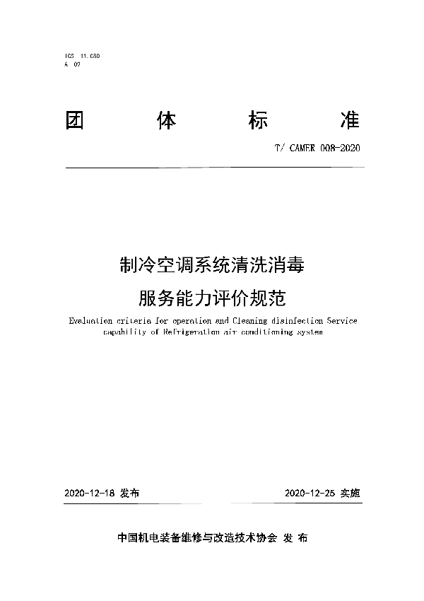 制冷空调系统清洗消毒服务能力评价规范 (T/CAMER 008-2020)