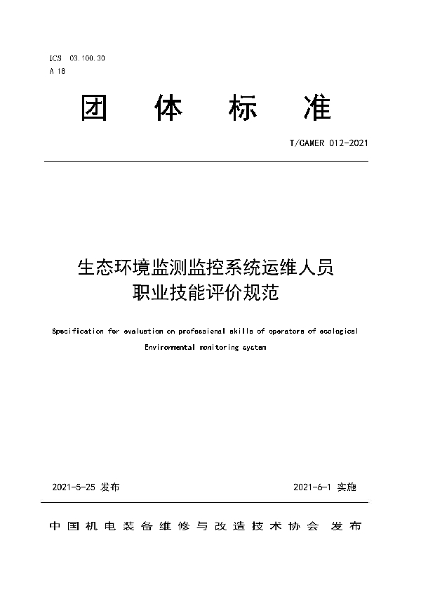 生态环境监测监控系统运维人员职业技能评价规范 (T/CAMER 012-2021)