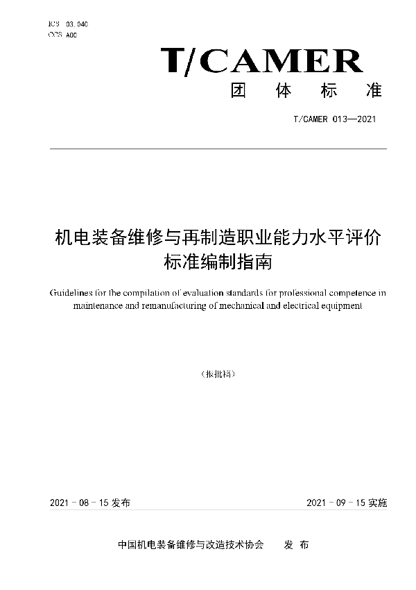 机电装备维修与再制造职业能力水平评价标准编制指南 (T/CAMER 013-2021）