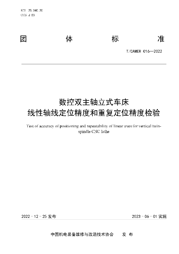 数控双主轴立式车床 线性轴线定位精度和重复定位精度检验 (T/CAMER 016-2022)