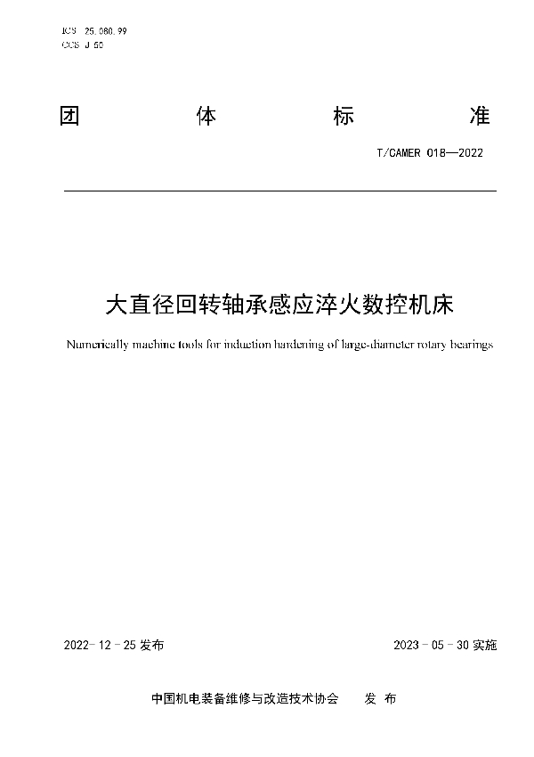 大直径回转轴承感应淬火数控机床 (T/CAMER 018-2022)