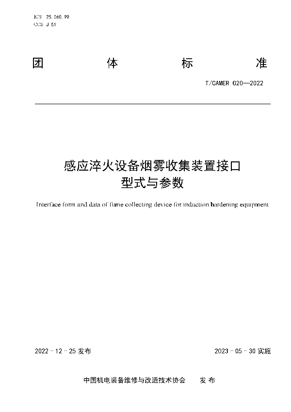 感应淬火设备烟雾收集装置接口 型式与参数 (T/CAMER 020-2022)