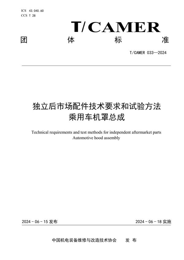 独立后市场配件技术要求和试验方法 乘用车机罩总成 (T/CAMER 033-2024)