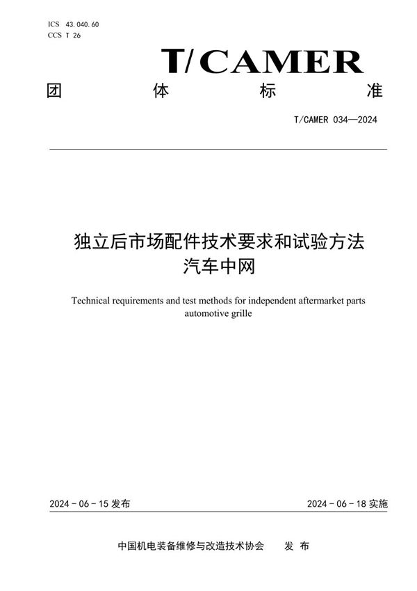 独立后市场配件技术要求和试验方法 汽车中网 (T/CAMER 034-2024)