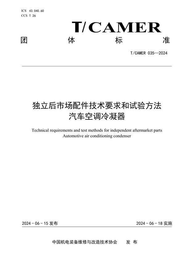 独立后市场配件技术要求和试验方法 汽车空调冷凝器 (T/CAMER 035-2024)