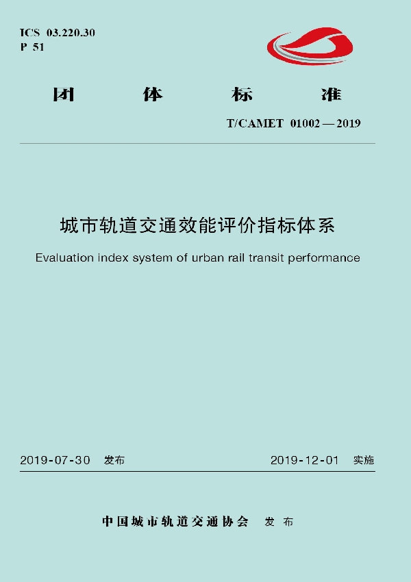 城市轨道交通效能评价指标体系 (T/CAMET 01002-2019)