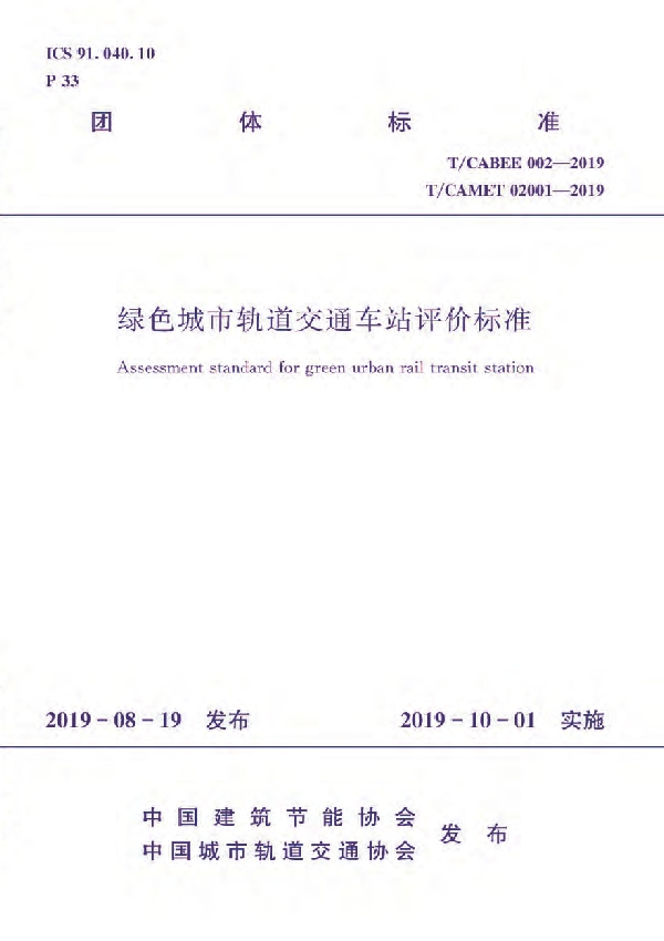 绿色城市轨道交通车站评价标准 (T/CAMET 02001-2019)