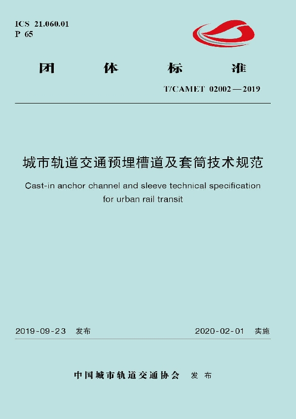 城市轨道交通预埋槽道及套筒技术规范 (T/CAMET 02002-2019)