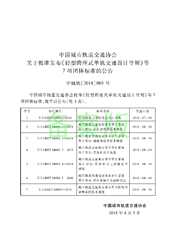 轻型跨座式单轨交通设计导则 (T/CAMET 04001-2018)