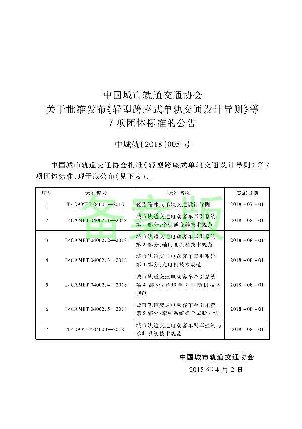 城市轨道交通电动客车牵引系统  第1部分：牵引逆变器技术规范 (T/CAMET 04002.1-2018)