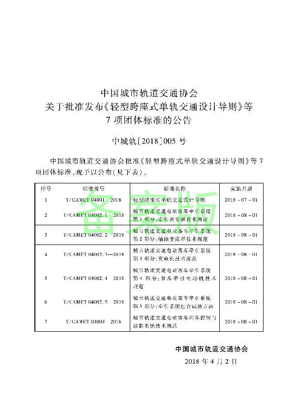 城市轨道交通电动客车牵引系统 第3部分：充电机技术规范 (T/CAMET 04002.3-2018)