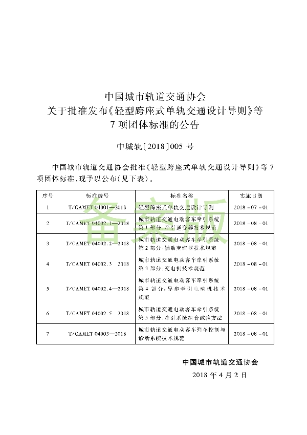 城市轨道交通电动客车牵引系统 第5部分：牵引系统组合试验方法 (T/CAMET 04002.5-2018)