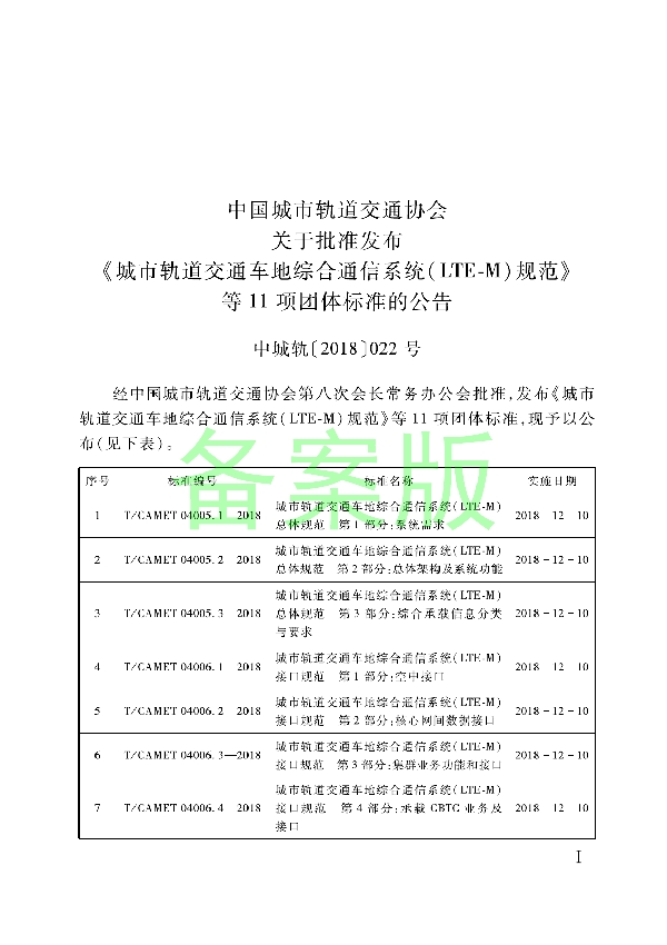 城市轨道交通车地综合通信系统（LTE-M）测试规范 第5部分：终端设备测试 (T/CAMET 04008.5-2018)