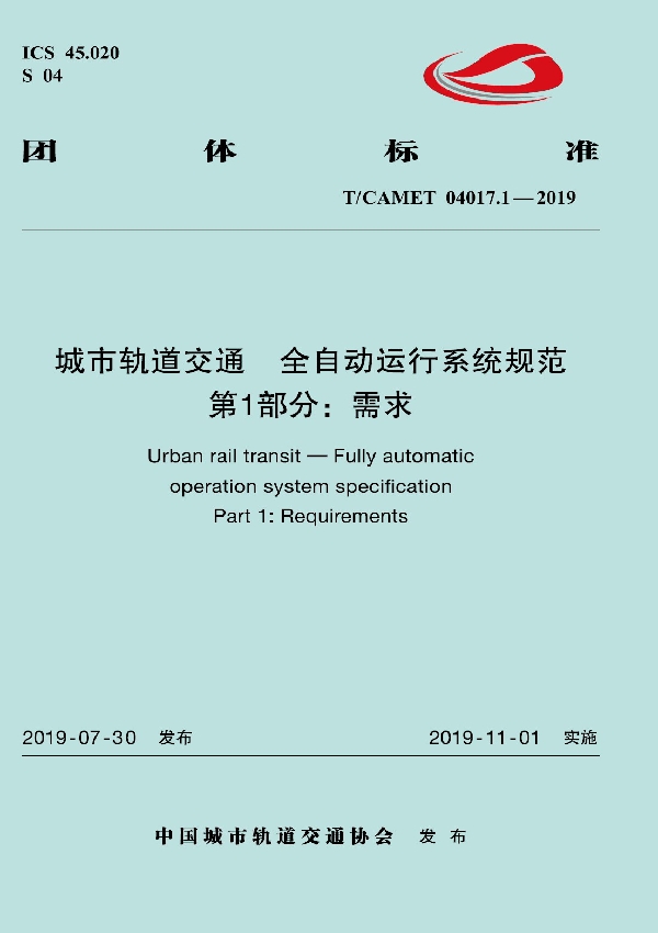 城市轨道交通  全自动运行系统规范  第1部分：需求 (T/CAMET 04017.1-2019)