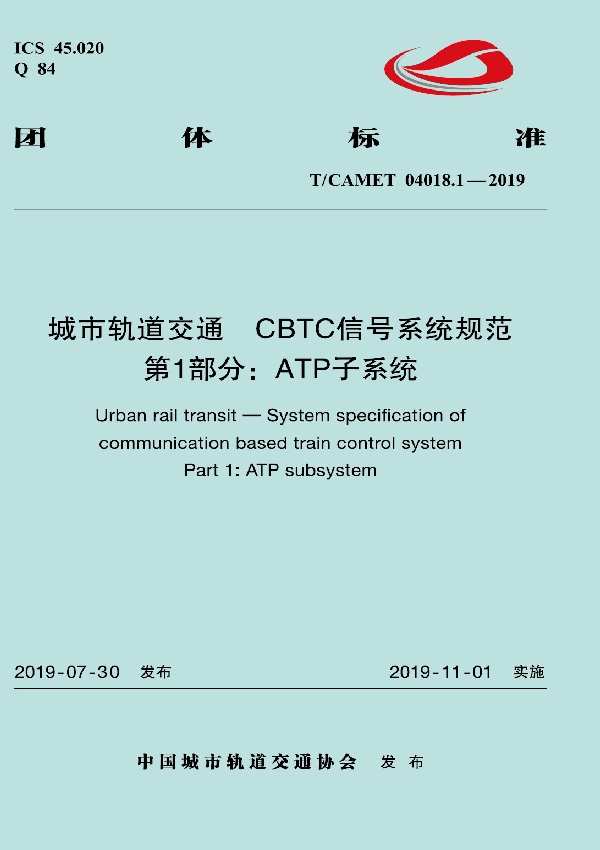 城市轨道交通  CBTC信号系统规范  第1部分：ATP子系统 (T/CAMET 04018.1-2019)