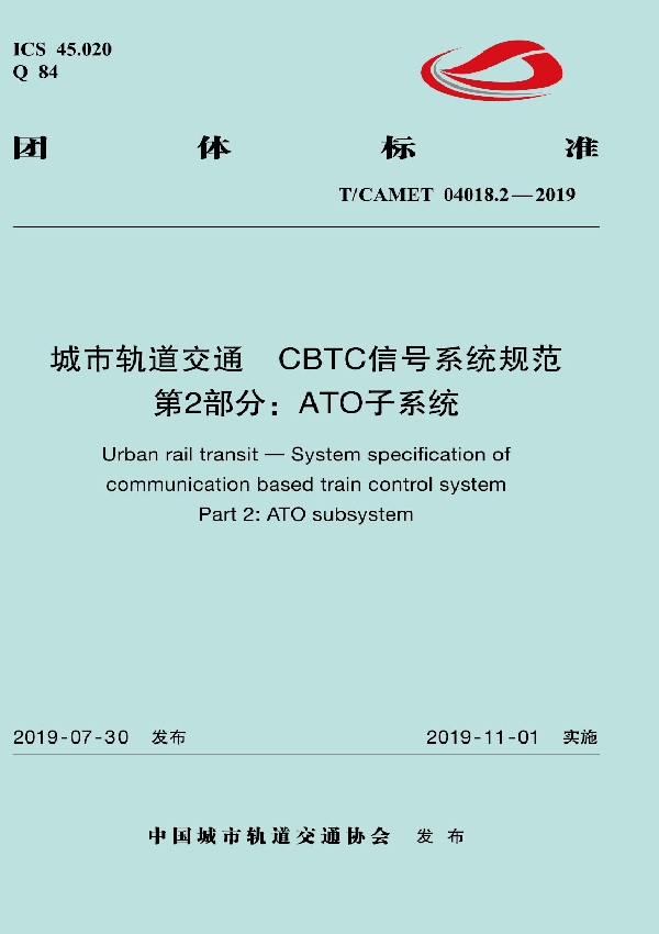 城市轨道交通  CBTC信号系统规范  第2部分：ATO子系统 (T/CAMET 04018.2-2019)