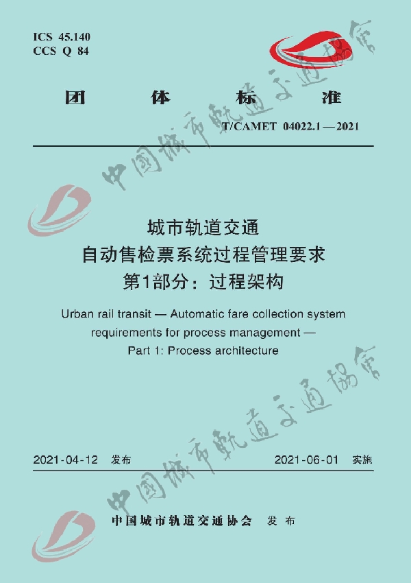 城市轨道交通 自动售检票系统过程管理要求 第1部分：过程架构 (T/CAMET 04022.1-2021）