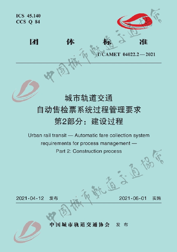 城市轨道交通 自动售检票系统过程管理要求 第2部分：建设过程 (T/CAMET 04022.2-2021）