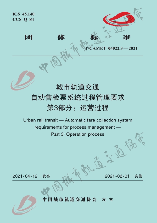 城市轨道交通 自动售检票系统过程管理要求 第3部分：运营过程 (T/CAMET 04022.3-2021）