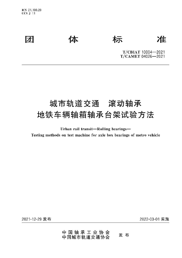 T/CBIAT 10004-2021  城市轨道交通 滚动轴承 地铁车辆轴箱轴承台架试验方法 (T/CAMET 04026-2021)