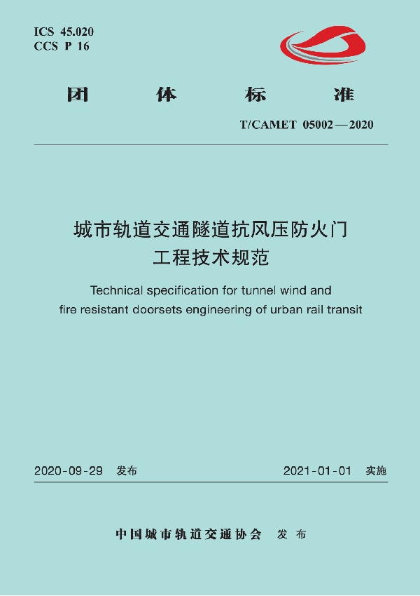 城市轨道交通隧道抗风压防火门工程技术规范 (T/CAMET 05002-2020)