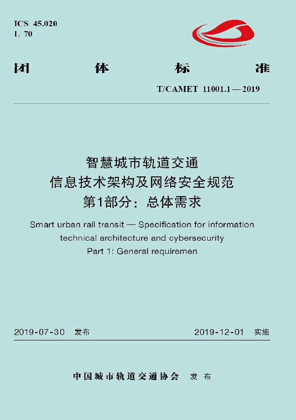 智慧城市轨道交通  信息技术架构及网络安全规范  第1部分：总体需求 (T/CAMET 11001.1-2019)