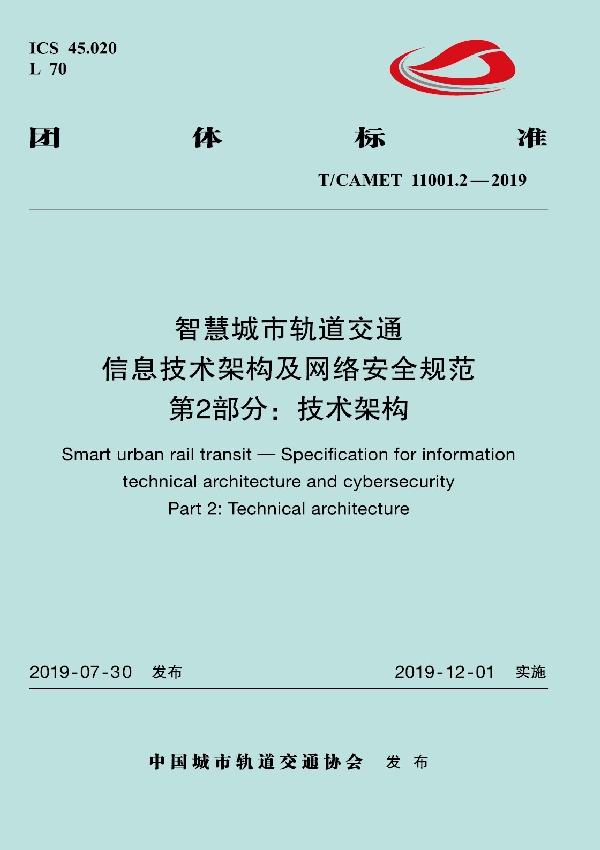 智慧城市轨道交通  信息技术架构及网络安全规范  第2部分:技术架构 (T/CAMET 11001.2-2019)