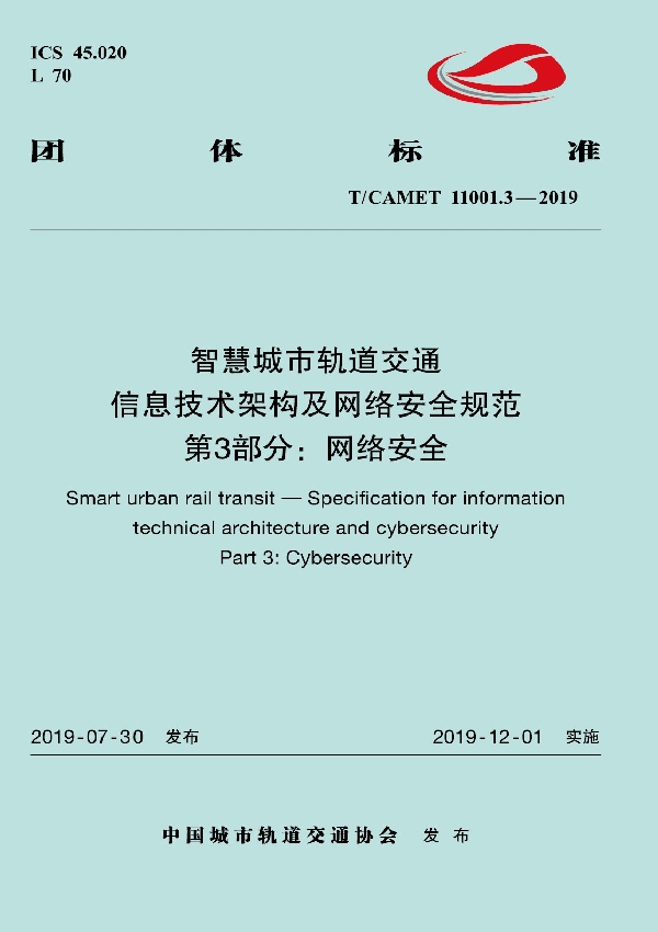 智慧城市轨道交通  信息技术架构及网络安全规范  第3部分：网络安全 (T/CAMET 11001.3-2019)