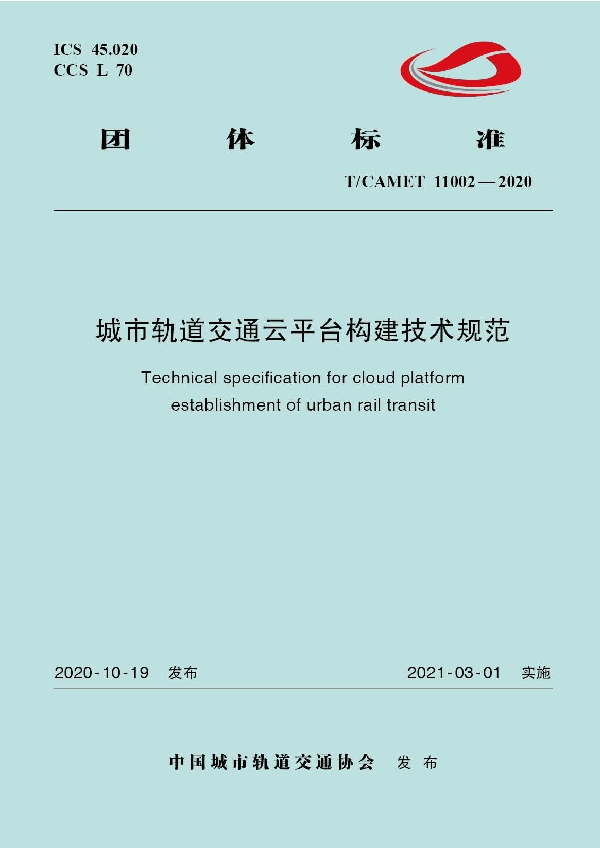 城市轨道交通云平台构建技术规范 (T/CAMET 11002-2020）