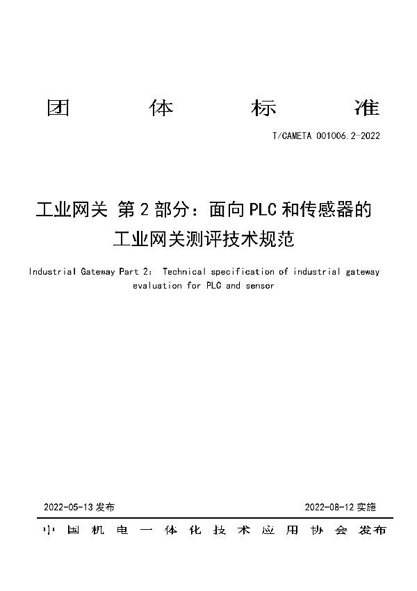 工业网关 第2部分：面向PLC和传感器的工业网关测评技术规范 (T/CAMETA 001006.2-2022)