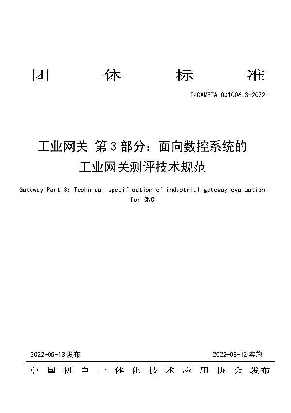 工业网关 第3部分：面向数控系统的工业网关测评技术规范 (T/CAMETA 001006.3-2022)