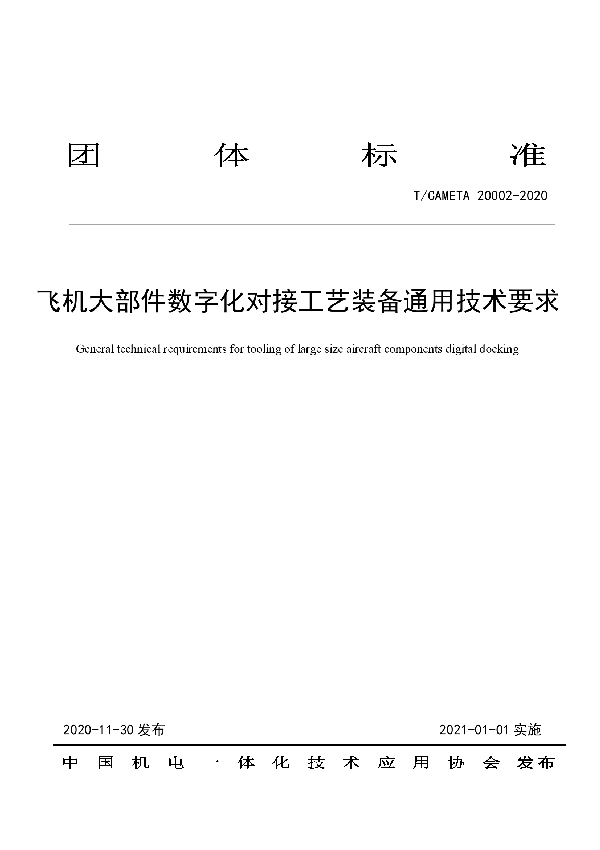 飞机大部件数字化对接工艺装备通用技术要求 (T/CAMETA 20002-2020)