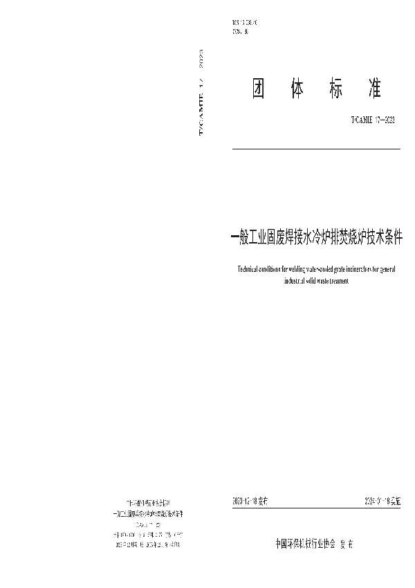 一般工业固废焊接水冷炉排焚烧炉技术条件 (T/CAMIE 17-2023)