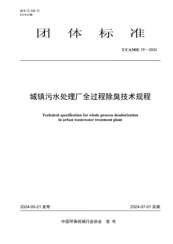 城镇污水处理厂全过程除臭技术规程 (T/CAMIE 19-2024)