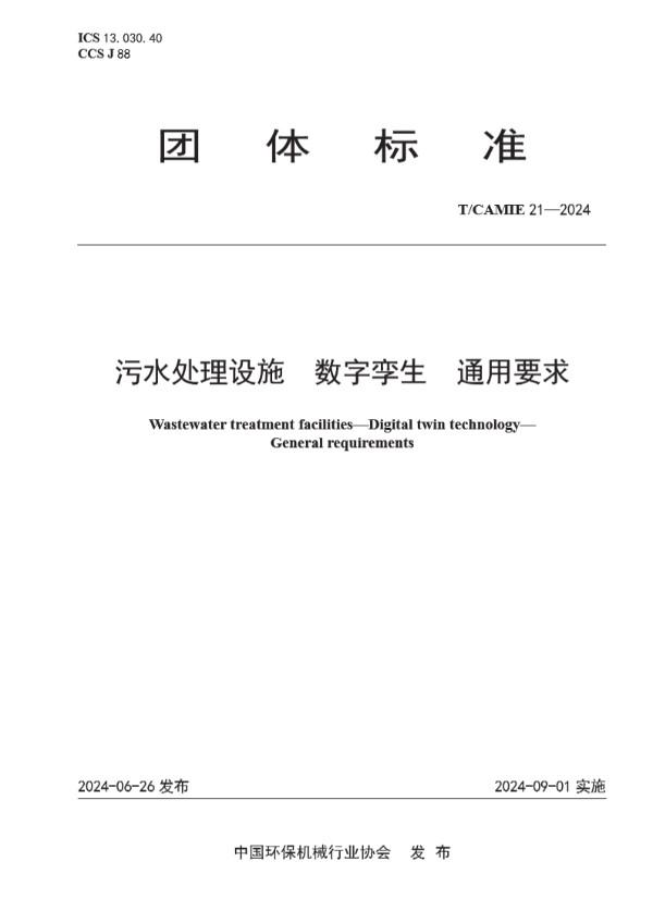 污水处理设施 数字孪生 通用要求 (T/CAMIE 21-2024)