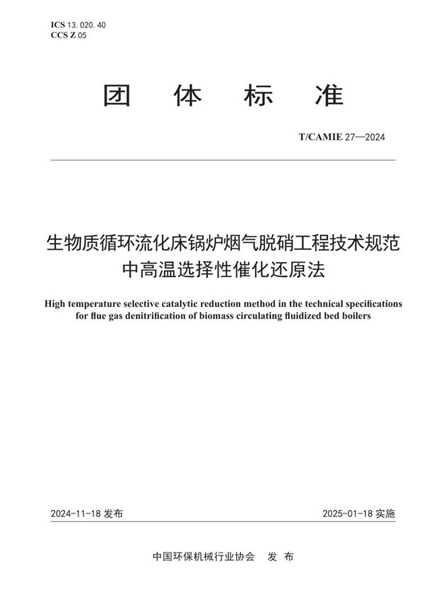 生物质循环流化床锅炉烟气脱硝工程技术规范 中高温选择性催化还原法 (T/CAMIE 27-2024)