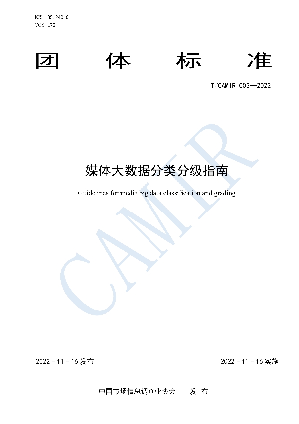 媒体大数据分类分级指南 (T/CAMIR 003-2022)